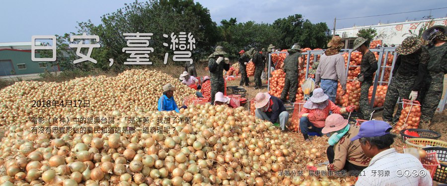 365 日安，臺灣之2018年4月17日